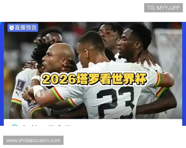 2026年世界杯加纳VS巴拿马比赛赛后球队表现与未来晋级前景展望