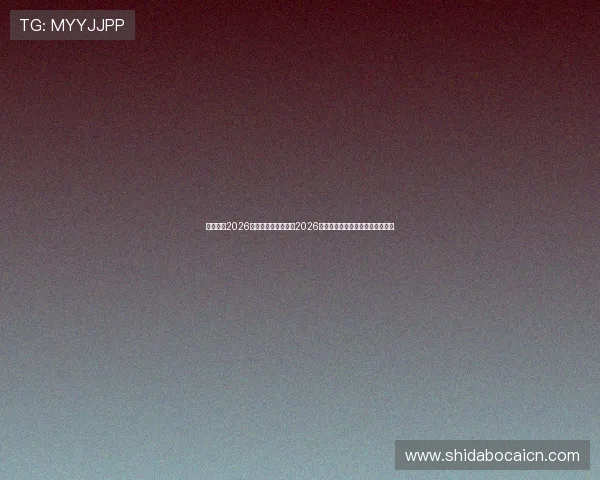 慕星娱乐2026最新版带你深入了解2026年世界杯赛事组织与安全保障措施 慕星娱乐2026最新版带你深入了解2026年世界杯赛事组织与安全保障措施